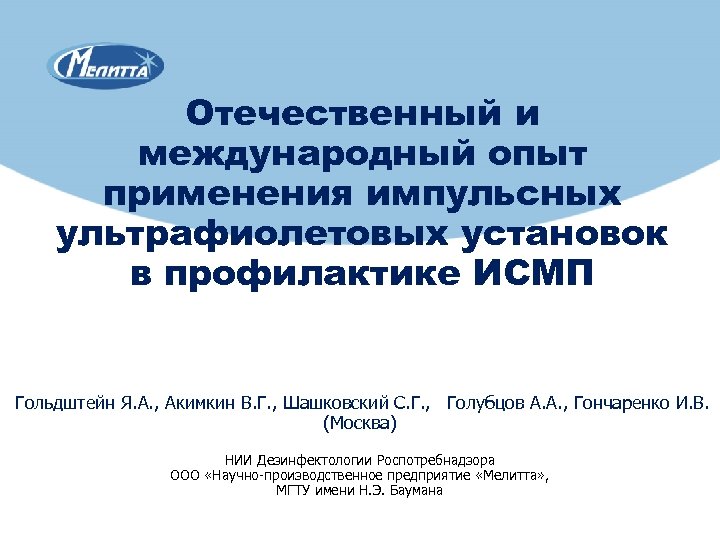 Отечественный и международный опыт применения импульсных ультрафиолетовых установок в профилактике ИСМП Гольдштейн Я. А.