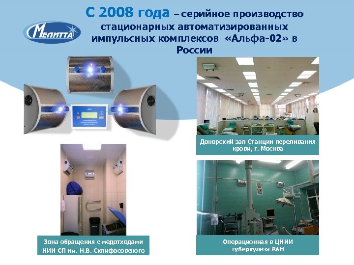 С 2008 года – серийное производство стационарных автоматизированных импульсных комплексов «Альфа-02» в России Донорский