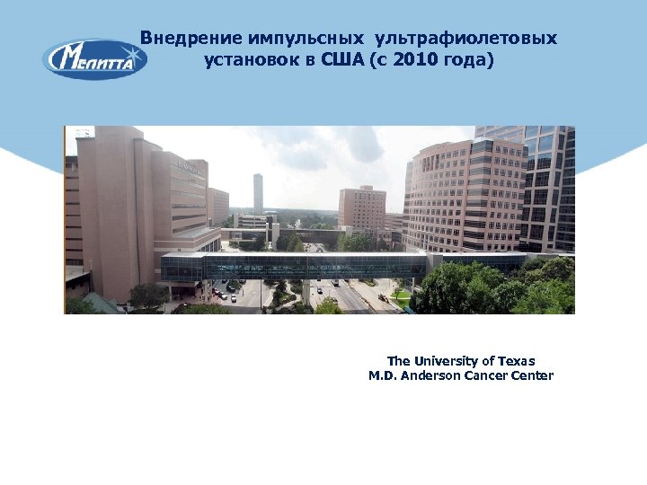 Внедрение импульсных ультрафиолетовых установок в США (с 2010 года) The University of Texas M.