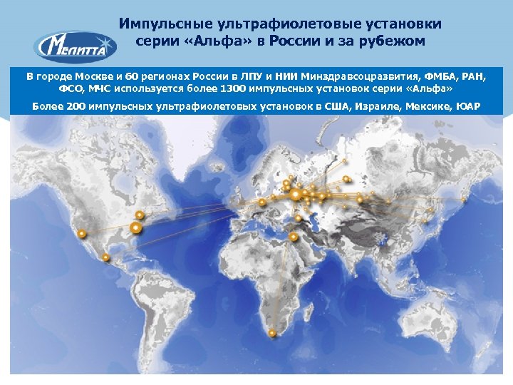 Импульсные ультрафиолетовые установки серии «Альфа» в России и за рубежом В городе Москве и