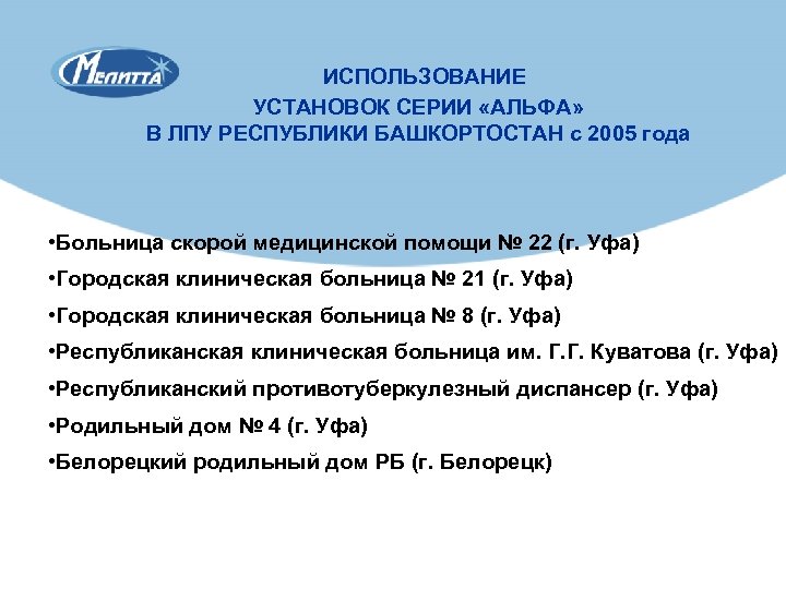 ИСПОЛЬЗОВАНИЕ УСТАНОВОК СЕРИИ «АЛЬФА» В ЛПУ РЕСПУБЛИКИ БАШКОРТОСТАН с 2005 года • Больница скорой