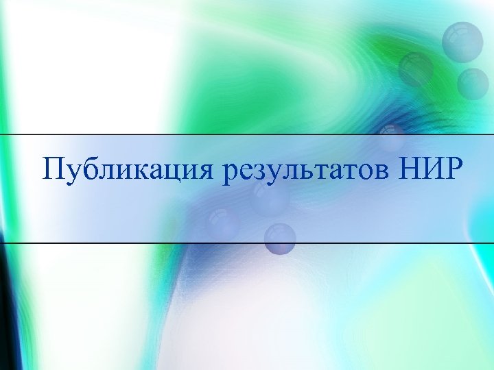 Публикация результатов НИР 