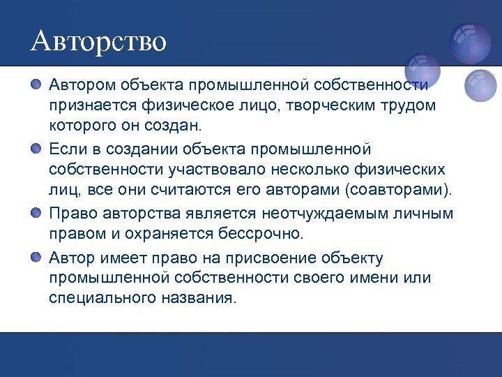 Авторство Автором объекта промышленной собственности признается физическое лицо, творческим трудом которого он создан. Если