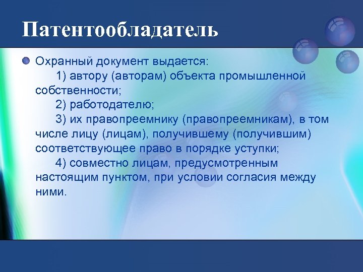 Патентообладатель Охранный документ выдается: 1) автору (авторам) объекта промышленной собственности; 2) работодателю; 3) их