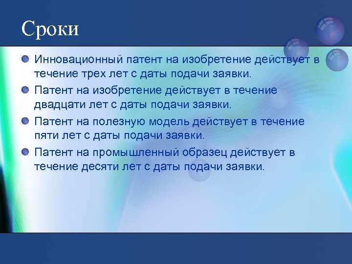 Сроки Инновационный патент на изобретение действует в течение трех лет с даты подачи заявки.