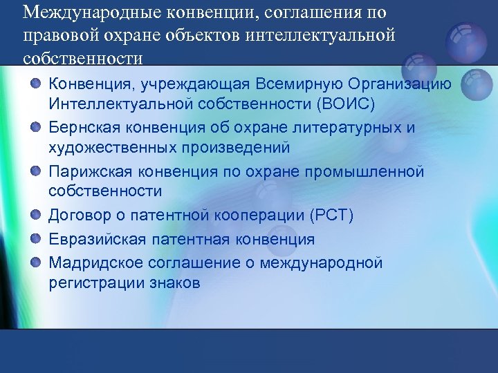 Международные конвенции, соглашения по правовой охране объектов интеллектуальной собственности Конвенция, учреждающая Всемирную Организацию Интеллектуальной