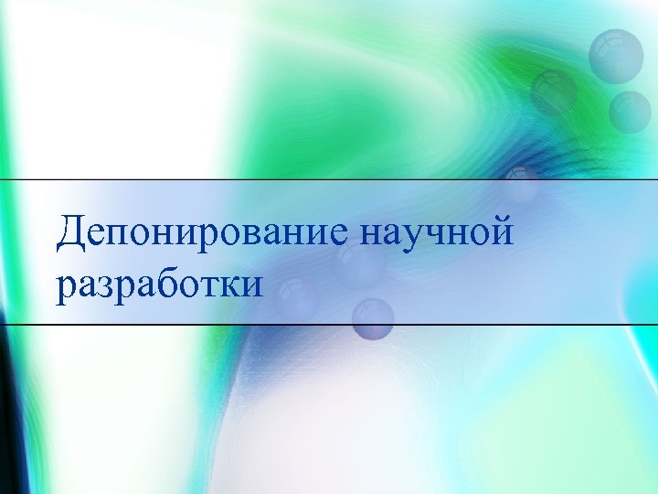Депонирование научной разработки 