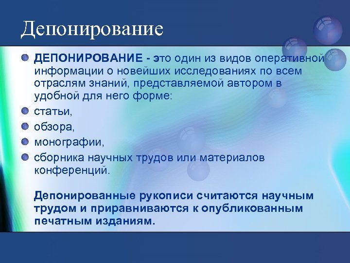 Депонирование ДЕПОНИРОВАНИЕ - это один из видов оперативной информации о новейших исследованиях по всем