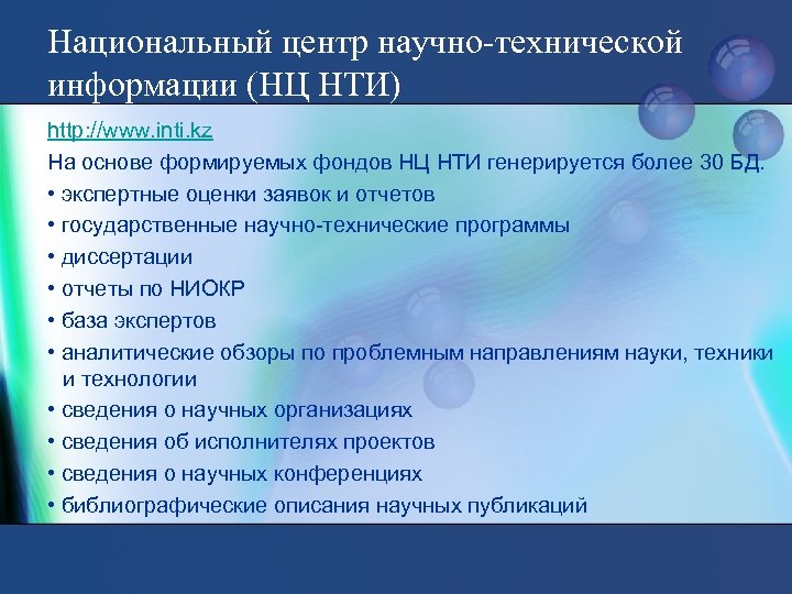 Национальный центр научно-технической информации (НЦ НТИ) http: //www. inti. kz На основе формируемых фондов