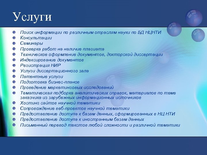 Услуги Поиск информации по различным отраслям науки по БД НЦНТИ Консультации Семинары Проверка работ