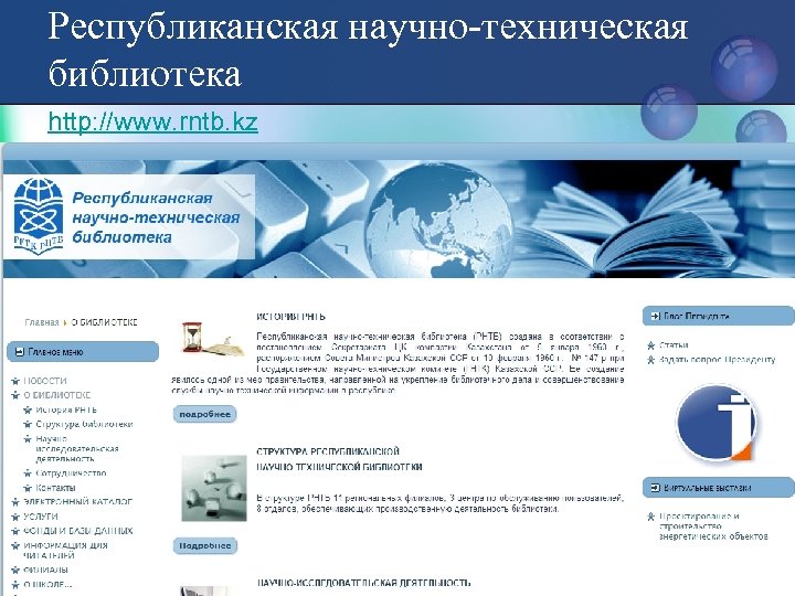 Республиканская научно-техническая библиотека http: //www. rntb. kz 