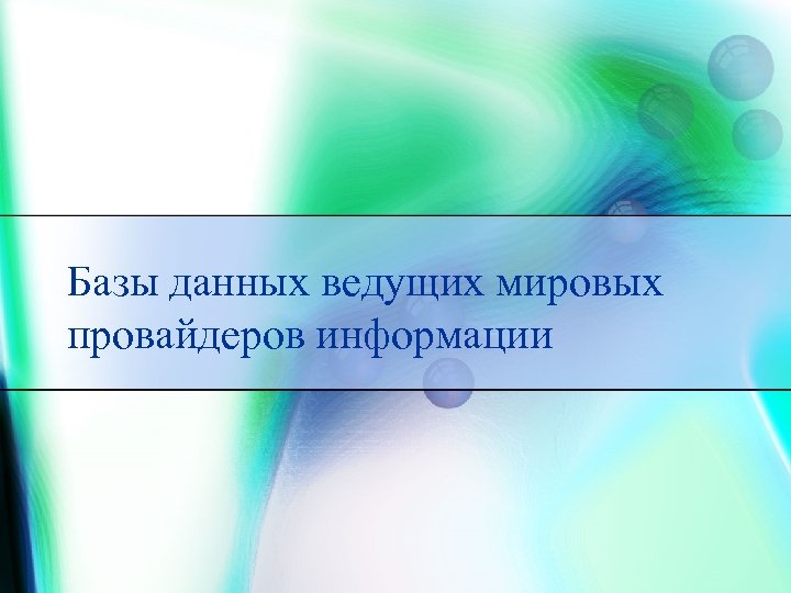 Базы данных ведущих мировых провайдеров информации 