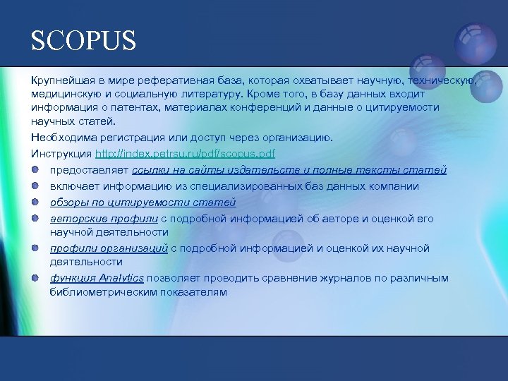SCOPUS Крупнейшая в мире реферативная база, которая охватывает научную, техническую, медицинскую и социальную литературу.