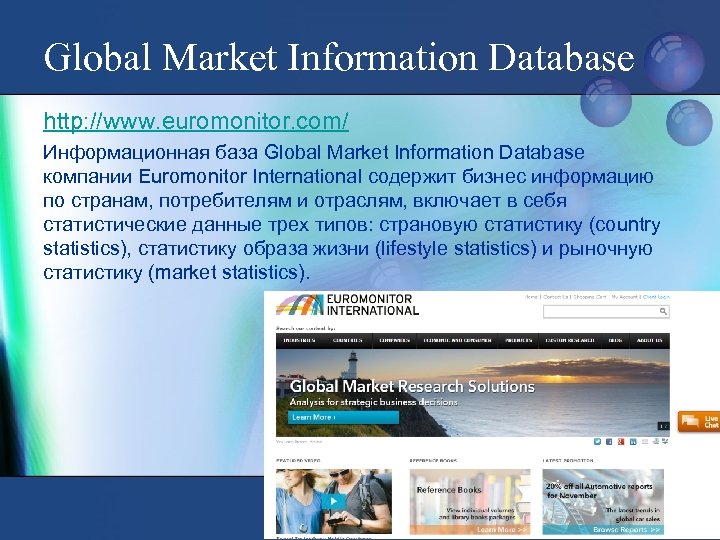 Global Market Information Database http: //www. euromonitor. com/ Информационная база Global Market Information Database