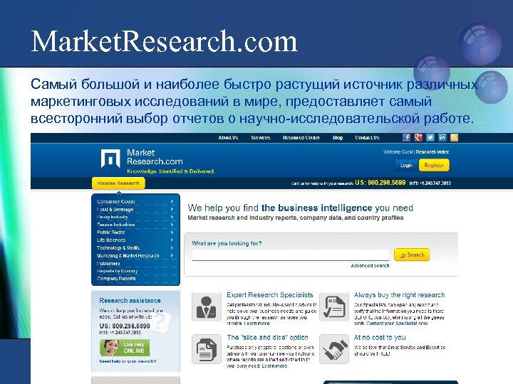 Market. Research. com Самый большой и наиболее быстро растущий источник различных маркетинговых исследований в