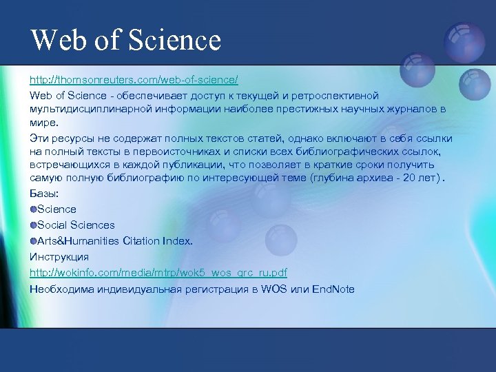 Web of Science http: //thomsonreuters. com/web-of-science/ Web of Science - обеспечивает доступ к текущей