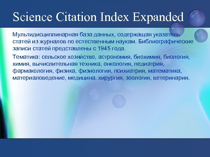 Science Citation Index Expanded Мультидисциплинарная база данных, содержащая указатель статей из журналов по естественным