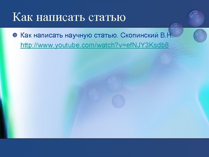 Как написать статью Как написать научную статью. Скопинский В. Н. http: //www. youtube. com/watch?