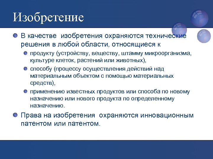 Изобретение В качестве изобретения охраняются технические решения в любой области, относящиеся к продукту (устройству,