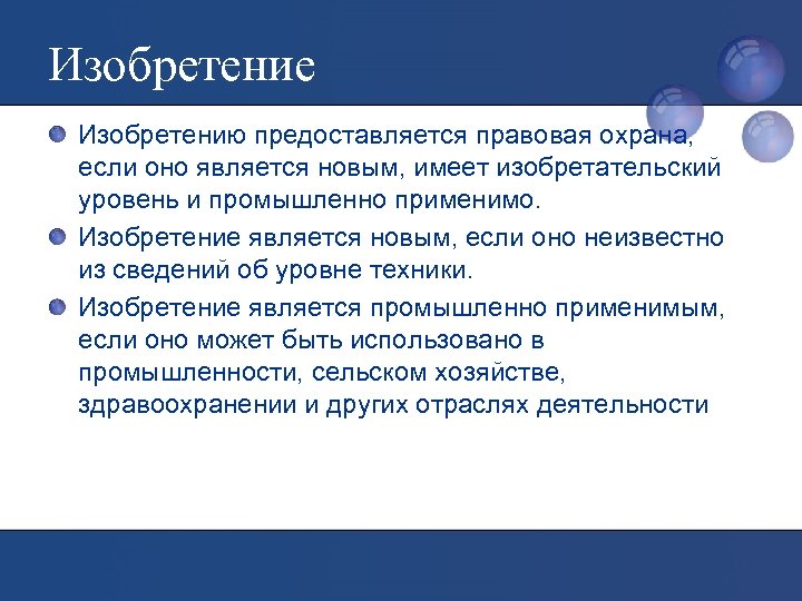 Изобретение Изобретению предоставляется правовая охрана, если оно является новым, имеет изобретательский уровень и промышленно