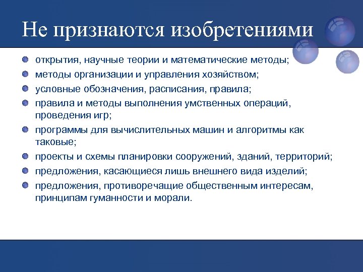 Не признаются изобретениями открытия, научные теории и математические методы; методы организации и управления хозяйством;