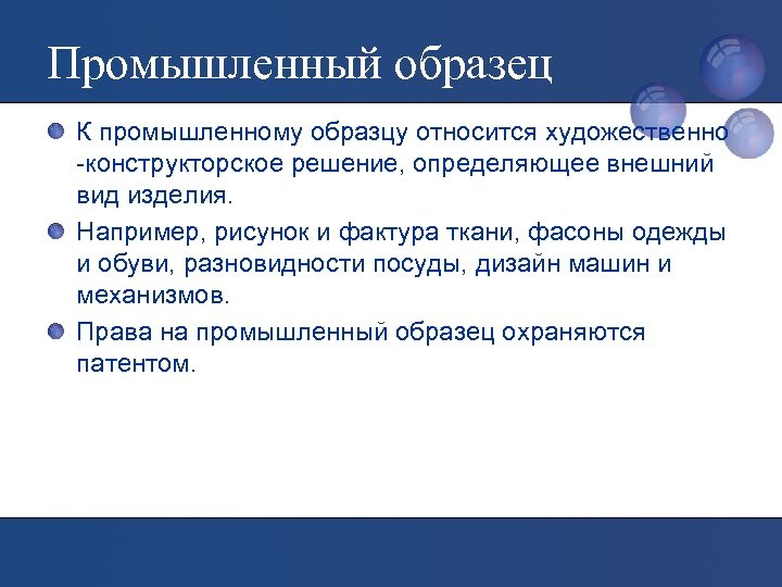 Промышленный образец К промышленному образцу относится художественно -конструкторское решение, определяющее внешний вид изделия. Например,
