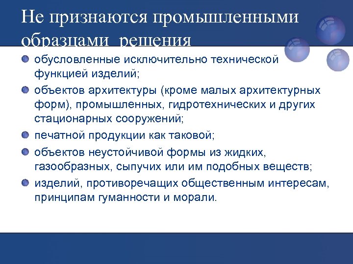 Не признаются промышленными образцами решения обусловленные исключительно технической функцией изделий; объектов архитектуры (кроме малых