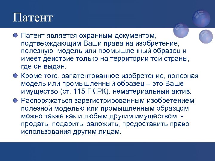 Патент является охранным документом, подтверждающим Ваши права на изобретение, полезную модель или промышленный образец