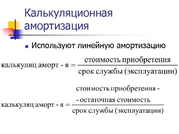 Калькуляционная амортизация n Используют линейную амортизацию 
