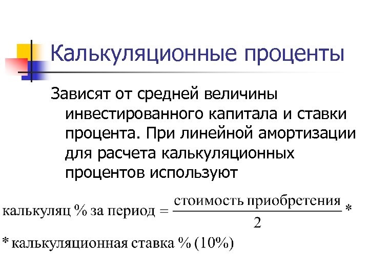 Процент зависимости. Величина Вложенного капитала. Калькуляционный процент. Основы калькуляционного анализа. Что такое калькуляционные измерители.