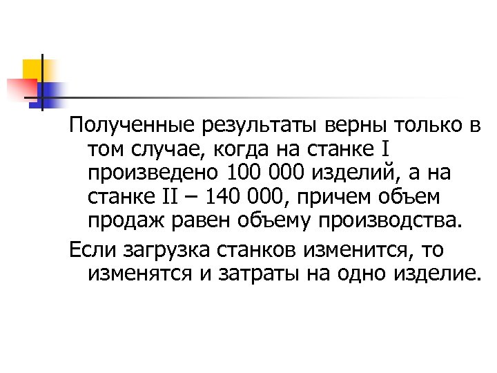 Полученные результаты верны только в том случае, когда на станке I произведено 100 000
