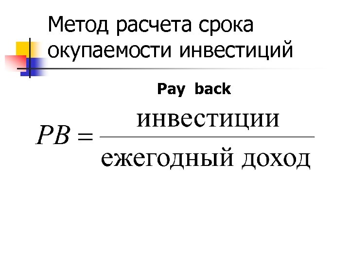 Как рассчитывается срок окупаемости инвестиционного проекта тест с ответами