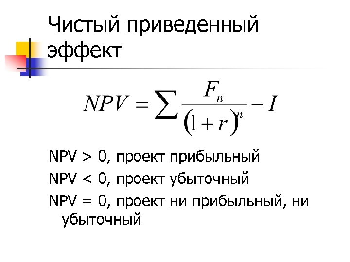 Npv инвестиционного проекта отрицательный