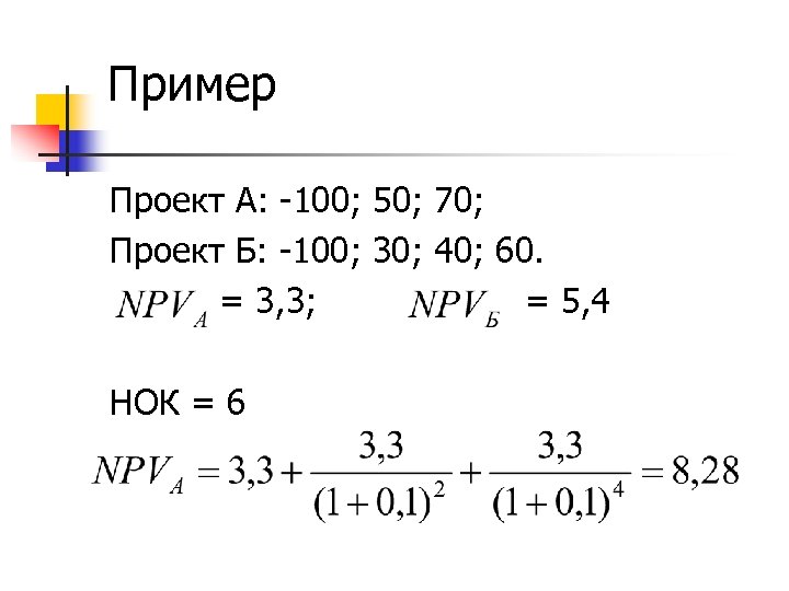Пример Проект А: -100; 50; 70; Проект Б: -100; 30; 40; 60. = 3,