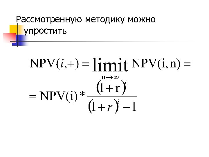 Рассмотренную методику можно упростить 