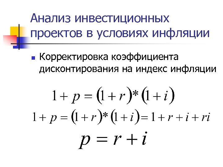 Анализ инвестиционных проектов в условиях инфляции n Корректировка коэффициента дисконтирования на индекс инфляции 