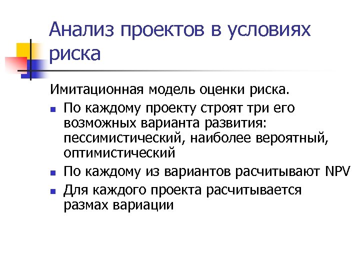 Анализ проектов в условиях риска Имитационная модель оценки риска. n По каждому проекту строят