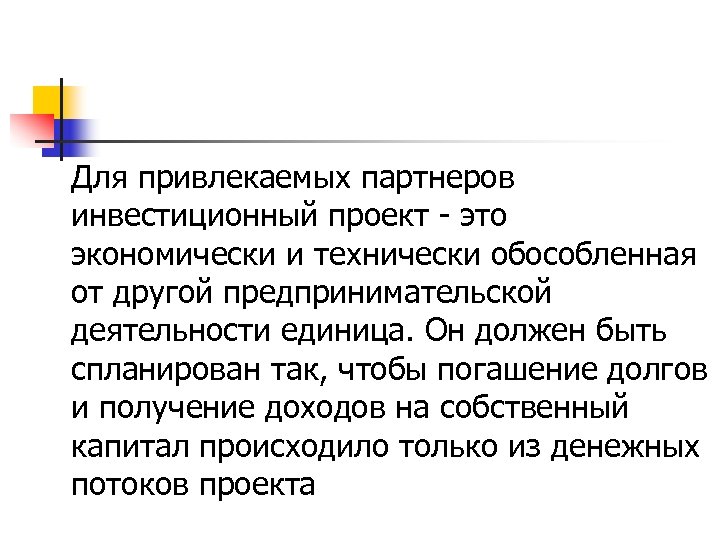 Для привлекаемых партнеров инвестиционный проект - это экономически и технически обособленная от другой