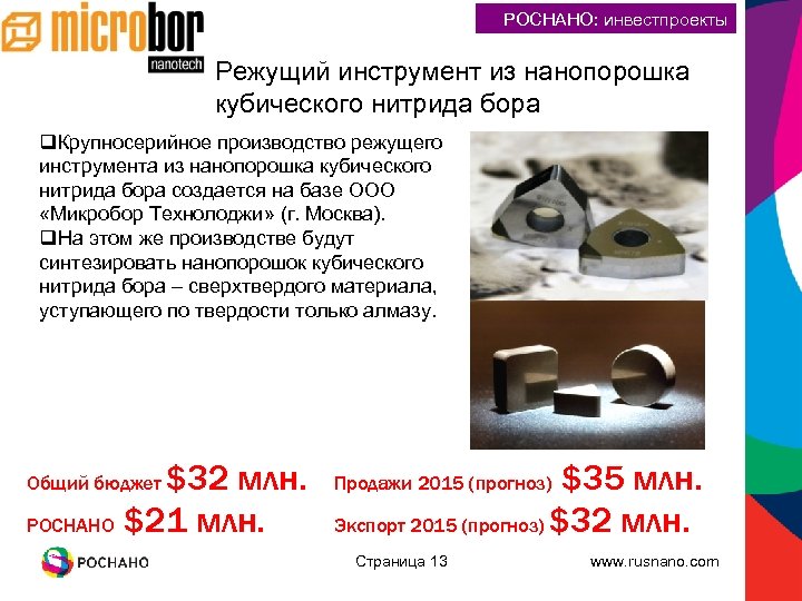 РОСНАНО: инвестпроекты Режущий инструмент из нанопорошка кубического нитрида бора q. Крупносерийное производство режущего инструмента