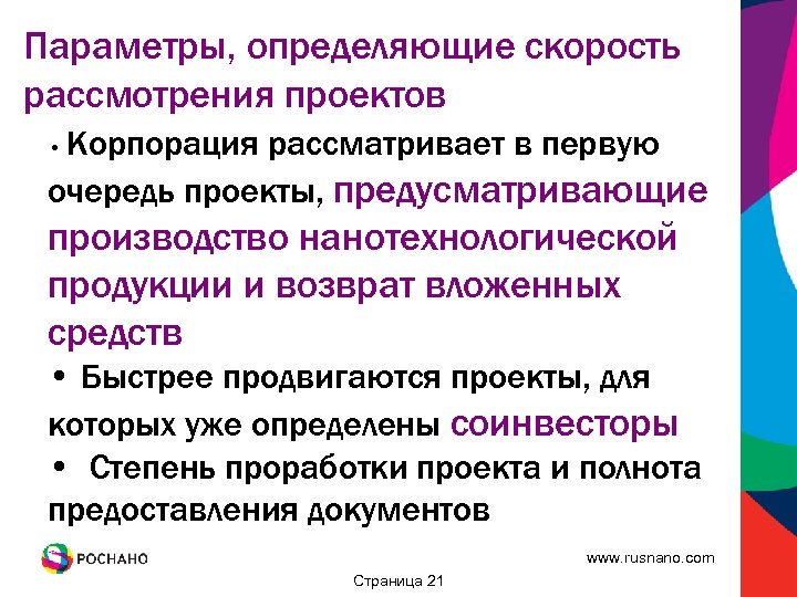Параметры, определяющие скорость рассмотрения проектов Корпорация рассматривает в первую очередь проекты, предусматривающие • производство