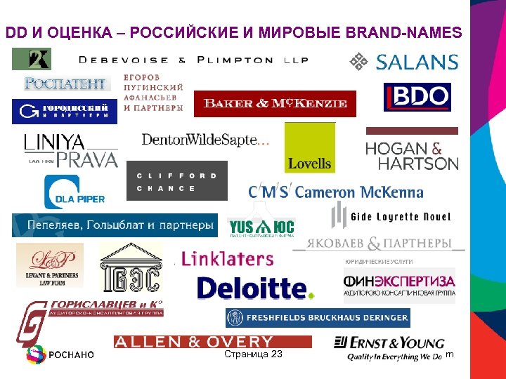 DD И ОЦЕНКА – РОССИЙСКИЕ И МИРОВЫЕ BRAND-NAMES Страница 23 www. rusnano. com 