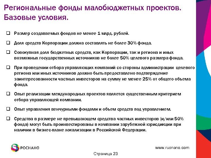 Региональные фонды малобюджетных проектов. Базовые условия. q Размер создаваемых фондов не менее 1 млрд.