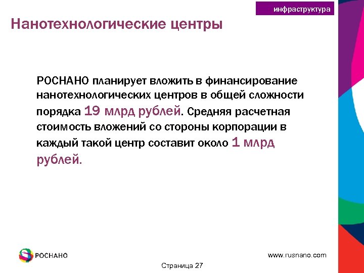 инфраструктура Нанотехнологические центры РОСНАНО планирует вложить в финансирование нанотехнологических центров в общей сложности порядка
