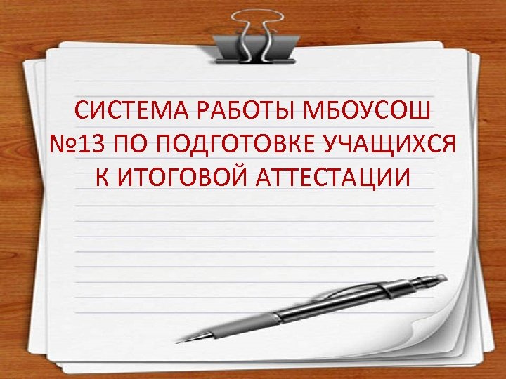 СИСТЕМА РАБОТЫ МБОУСОШ № 13 ПО ПОДГОТОВКЕ УЧАЩИХСЯ К ИТОГОВОЙ АТТЕСТАЦИИ 