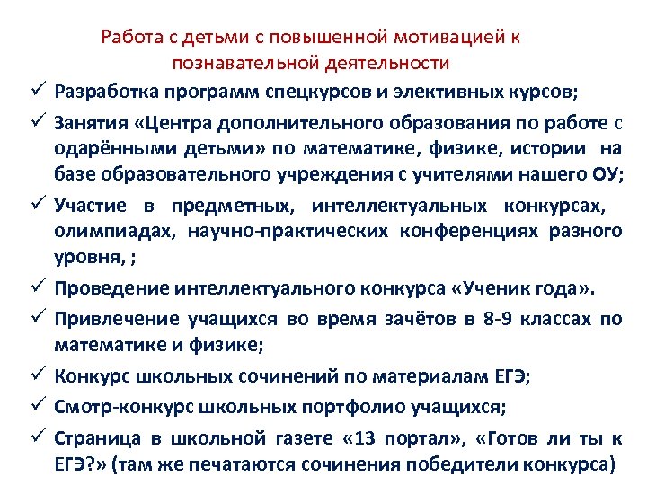 ü ü ü ü Работа с детьми с повышенной мотивацией к познавательной деятельности Разработка