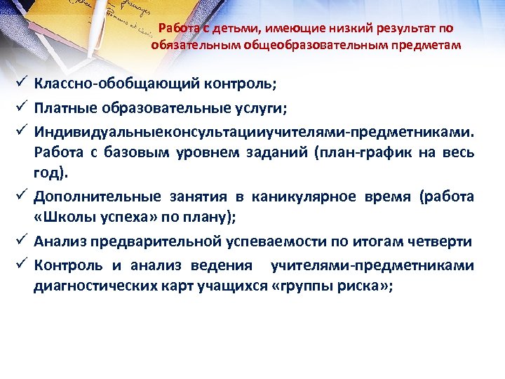 Работа с детьми, имеющие низкий результат по обязательным общеобразовательным предметам ü Классно-обобщающий контроль; ü
