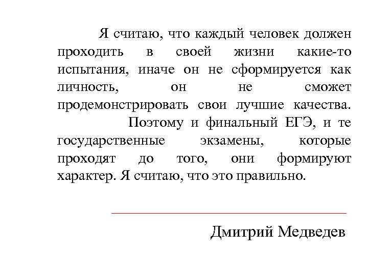 Я считаю, что каждый человек должен проходить в своей жизни какие-то испытания, иначе он