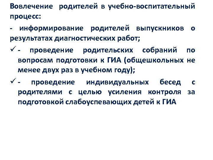 Вовлечение родителей в учебно-воспитательный процесс: - информирование родителей выпускников о результатах диагностических работ; ü