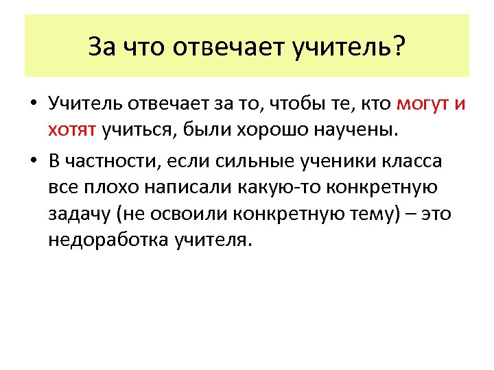 За что отвечает учитель? • Учитель отвечает за то, чтобы те, кто могут и
