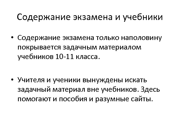 Содержание экзамена и учебники • Содержание экзамена только наполовину покрывается задачным материалом учебников 10